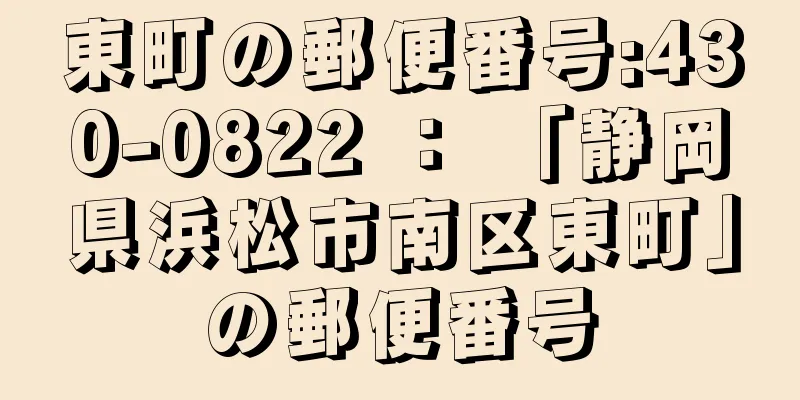 東町の郵便番号:430-0822 ： 「静岡県浜松市南区東町」の郵便番号