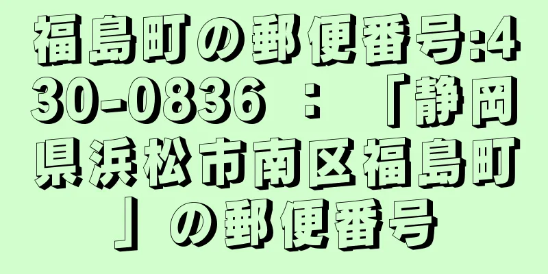 福島町の郵便番号:430-0836 ： 「静岡県浜松市南区福島町」の郵便番号