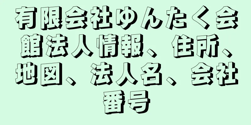 有限会社ゆんたく会館法人情報、住所、地図、法人名、会社番号