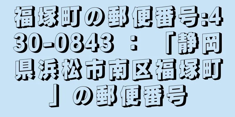 福塚町の郵便番号:430-0843 ： 「静岡県浜松市南区福塚町」の郵便番号