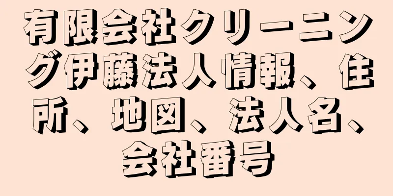 有限会社クリーニング伊藤法人情報、住所、地図、法人名、会社番号