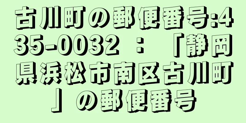 古川町の郵便番号:435-0032 ： 「静岡県浜松市南区古川町」の郵便番号