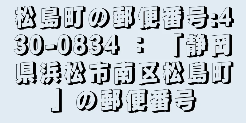 松島町の郵便番号:430-0834 ： 「静岡県浜松市南区松島町」の郵便番号