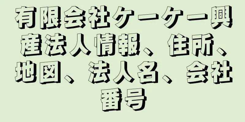 有限会社ケーケー興産法人情報、住所、地図、法人名、会社番号