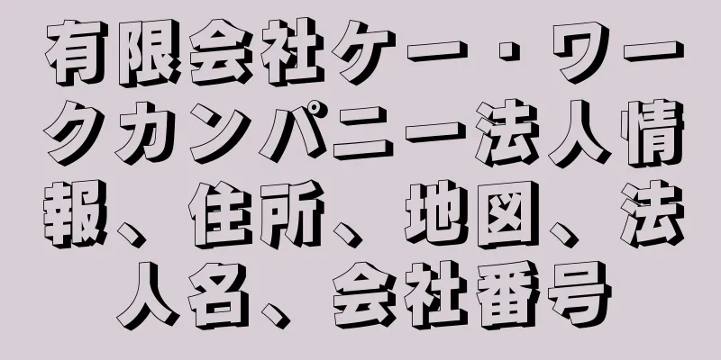有限会社ケー・ワークカンパニー法人情報、住所、地図、法人名、会社番号
