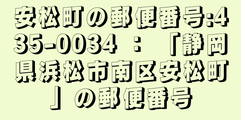 安松町の郵便番号:435-0034 ： 「静岡県浜松市南区安松町」の郵便番号