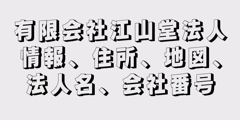 有限会社江山堂法人情報、住所、地図、法人名、会社番号