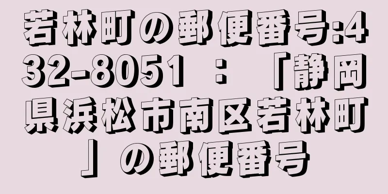 若林町の郵便番号:432-8051 ： 「静岡県浜松市南区若林町」の郵便番号