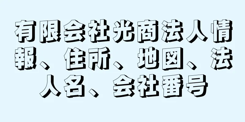 有限会社光商法人情報、住所、地図、法人名、会社番号