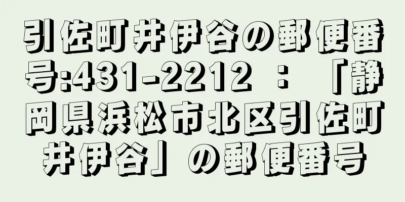 引佐町井伊谷の郵便番号:431-2212 ： 「静岡県浜松市北区引佐町井伊谷」の郵便番号