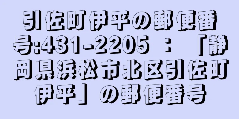 引佐町伊平の郵便番号:431-2205 ： 「静岡県浜松市北区引佐町伊平」の郵便番号