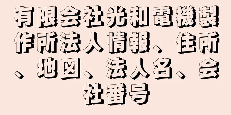 有限会社光和電機製作所法人情報、住所、地図、法人名、会社番号