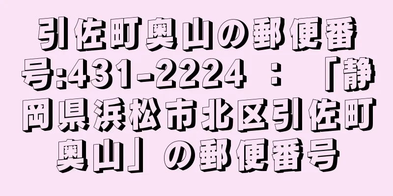 引佐町奥山の郵便番号:431-2224 ： 「静岡県浜松市北区引佐町奥山」の郵便番号