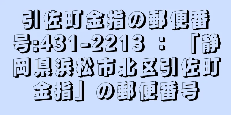 引佐町金指の郵便番号:431-2213 ： 「静岡県浜松市北区引佐町金指」の郵便番号