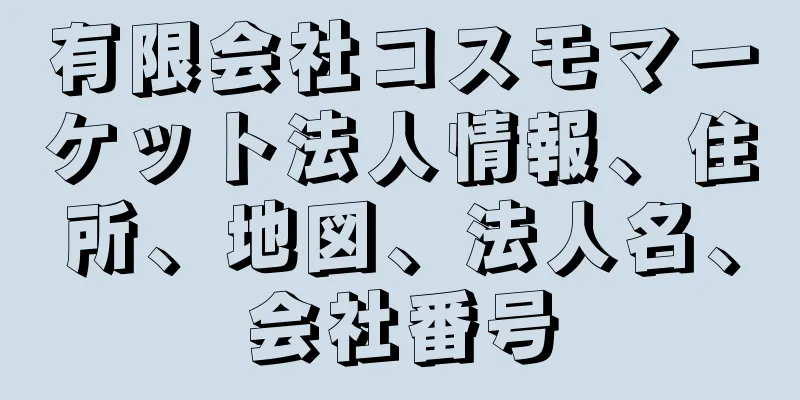 有限会社コスモマーケット法人情報、住所、地図、法人名、会社番号