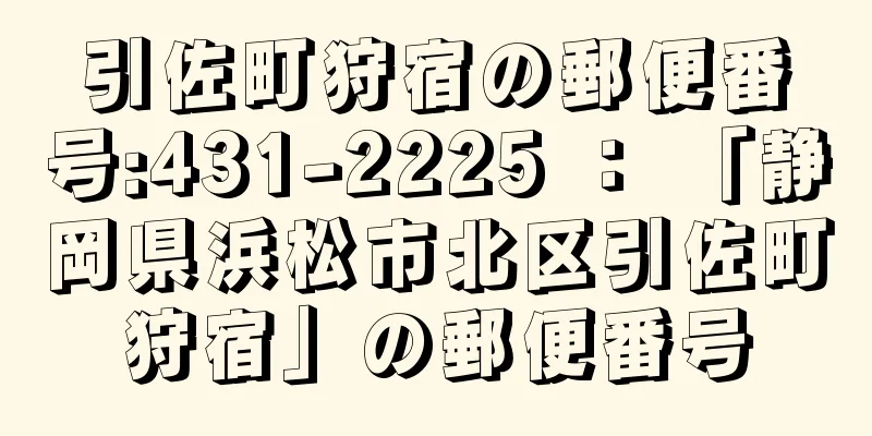 引佐町狩宿の郵便番号:431-2225 ： 「静岡県浜松市北区引佐町狩宿」の郵便番号