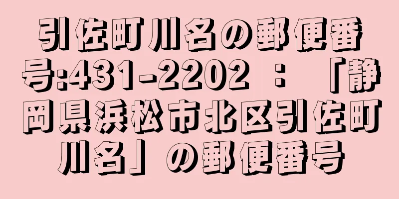 引佐町川名の郵便番号:431-2202 ： 「静岡県浜松市北区引佐町川名」の郵便番号