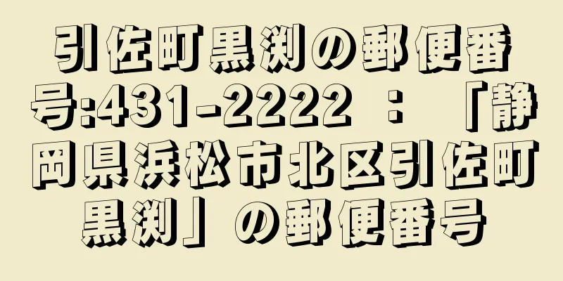 引佐町黒渕の郵便番号:431-2222 ： 「静岡県浜松市北区引佐町黒渕」の郵便番号