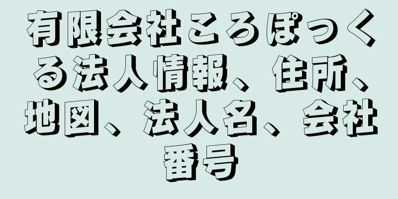 有限会社ころぽっくる法人情報、住所、地図、法人名、会社番号