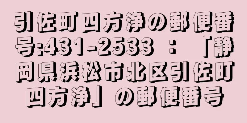 引佐町四方浄の郵便番号:431-2533 ： 「静岡県浜松市北区引佐町四方浄」の郵便番号