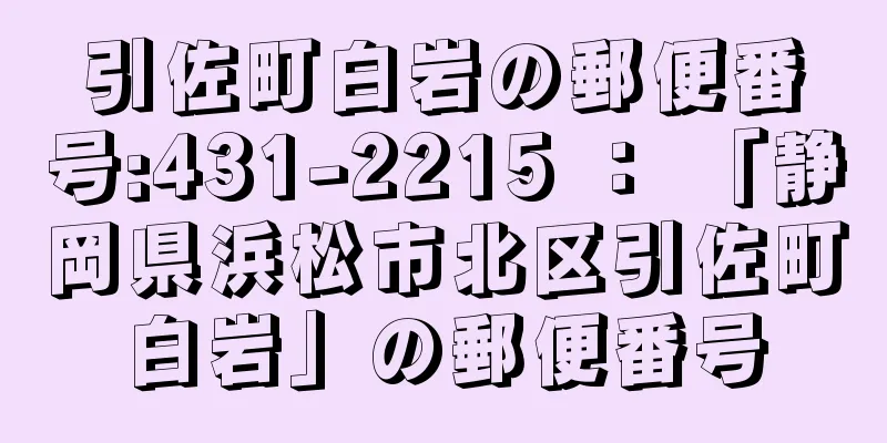 引佐町白岩の郵便番号:431-2215 ： 「静岡県浜松市北区引佐町白岩」の郵便番号