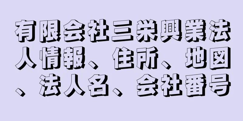 有限会社三栄興業法人情報、住所、地図、法人名、会社番号