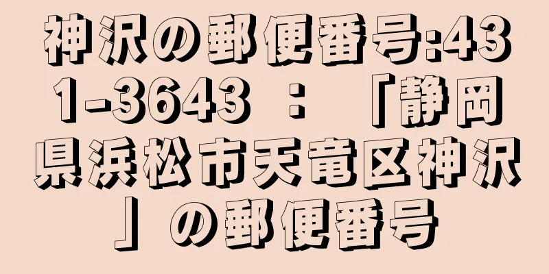 神沢の郵便番号:431-3643 ： 「静岡県浜松市天竜区神沢」の郵便番号