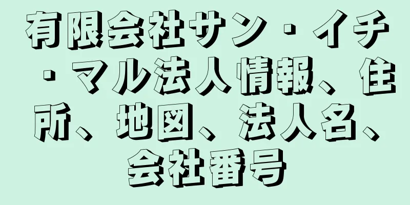 有限会社サン・イチ・マル法人情報、住所、地図、法人名、会社番号