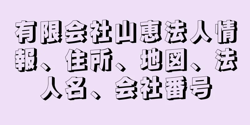 有限会社山恵法人情報、住所、地図、法人名、会社番号