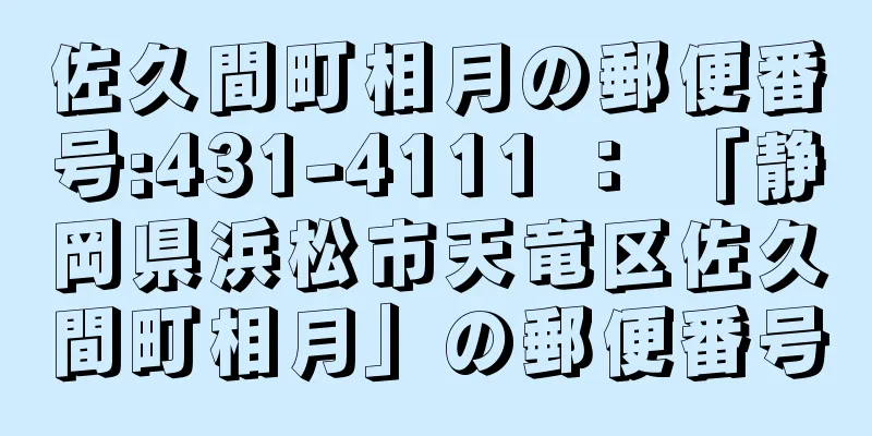 佐久間町相月の郵便番号:431-4111 ： 「静岡県浜松市天竜区佐久間町相月」の郵便番号