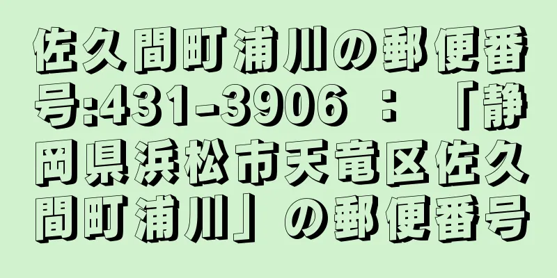 佐久間町浦川の郵便番号:431-3906 ： 「静岡県浜松市天竜区佐久間町浦川」の郵便番号