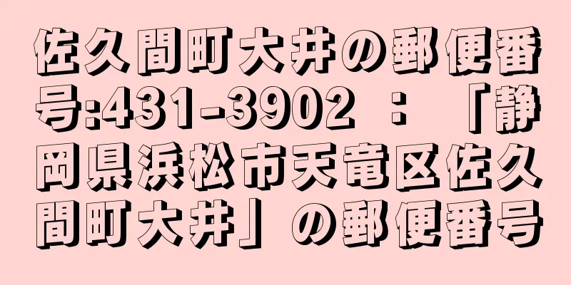 佐久間町大井の郵便番号:431-3902 ： 「静岡県浜松市天竜区佐久間町大井」の郵便番号