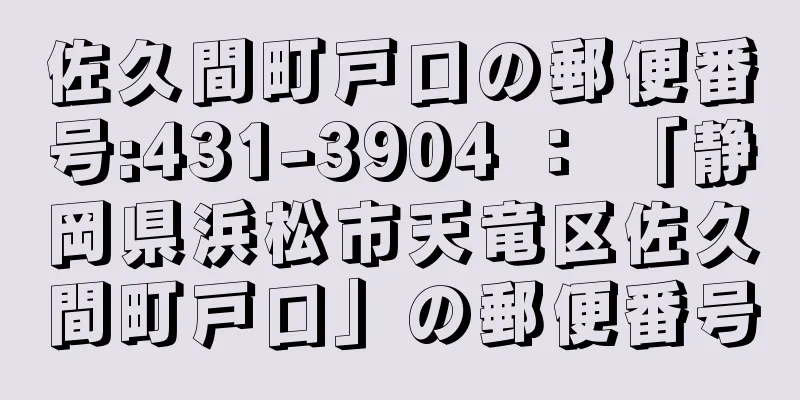 佐久間町戸口の郵便番号:431-3904 ： 「静岡県浜松市天竜区佐久間町戸口」の郵便番号