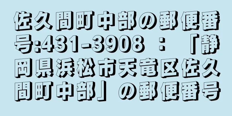 佐久間町中部の郵便番号:431-3908 ： 「静岡県浜松市天竜区佐久間町中部」の郵便番号