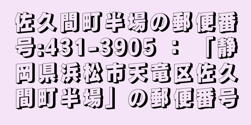 佐久間町半場の郵便番号:431-3905 ： 「静岡県浜松市天竜区佐久間町半場」の郵便番号