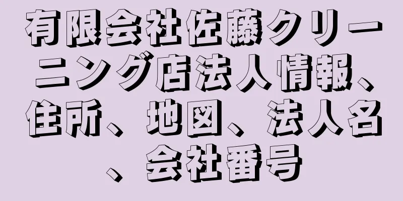 有限会社佐藤クリーニング店法人情報、住所、地図、法人名、会社番号