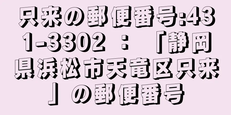 只来の郵便番号:431-3302 ： 「静岡県浜松市天竜区只来」の郵便番号