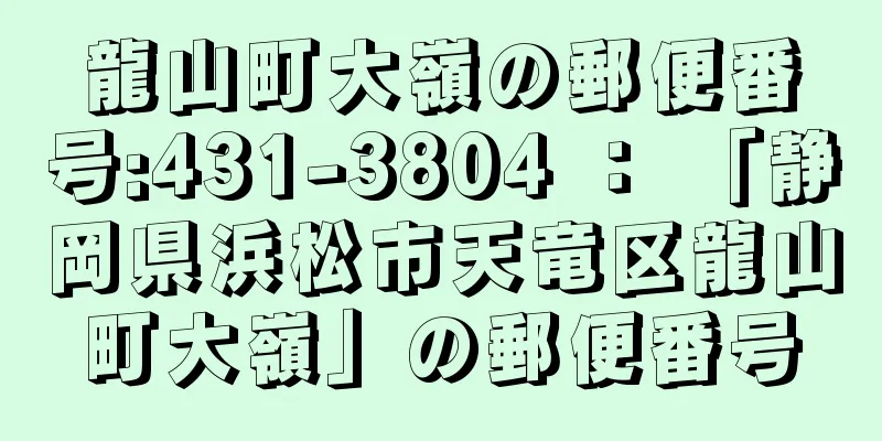 龍山町大嶺の郵便番号:431-3804 ： 「静岡県浜松市天竜区龍山町大嶺」の郵便番号