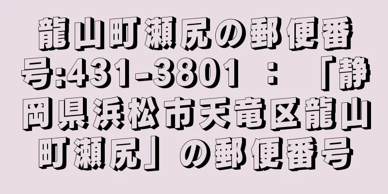 龍山町瀬尻の郵便番号:431-3801 ： 「静岡県浜松市天竜区龍山町瀬尻」の郵便番号