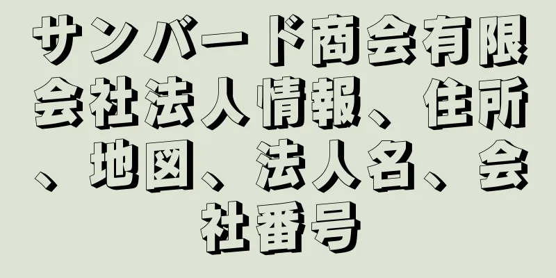 サンバード商会有限会社法人情報、住所、地図、法人名、会社番号