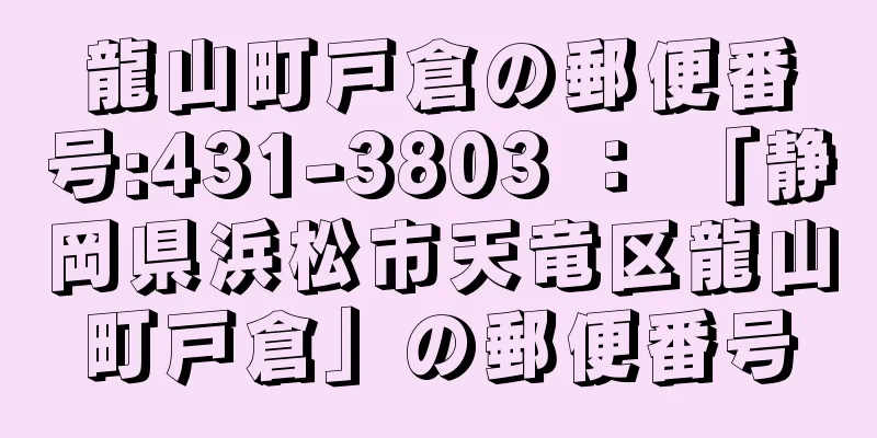 龍山町戸倉の郵便番号:431-3803 ： 「静岡県浜松市天竜区龍山町戸倉」の郵便番号