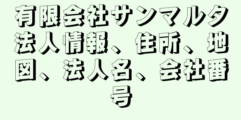 有限会社サンマルタ法人情報、住所、地図、法人名、会社番号