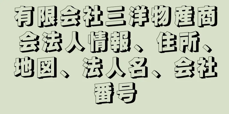 有限会社三洋物産商会法人情報、住所、地図、法人名、会社番号