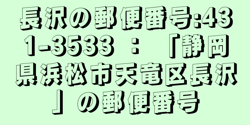 長沢の郵便番号:431-3533 ： 「静岡県浜松市天竜区長沢」の郵便番号