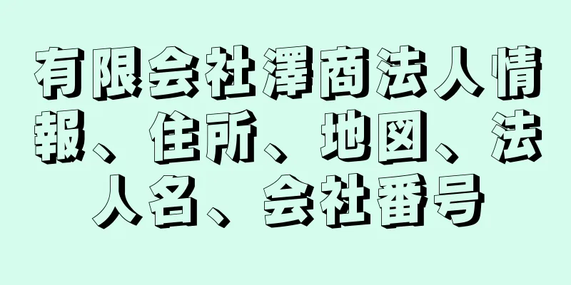 有限会社澤商法人情報、住所、地図、法人名、会社番号