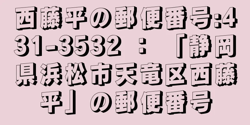 西藤平の郵便番号:431-3532 ： 「静岡県浜松市天竜区西藤平」の郵便番号