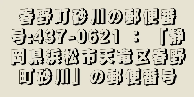 春野町砂川の郵便番号:437-0621 ： 「静岡県浜松市天竜区春野町砂川」の郵便番号