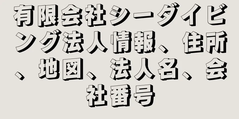 有限会社シーダイビング法人情報、住所、地図、法人名、会社番号