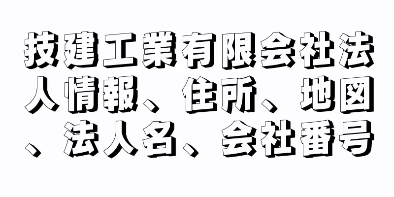 技建工業有限会社法人情報、住所、地図、法人名、会社番号