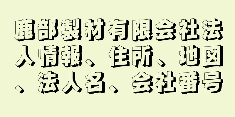 鹿部製材有限会社法人情報、住所、地図、法人名、会社番号